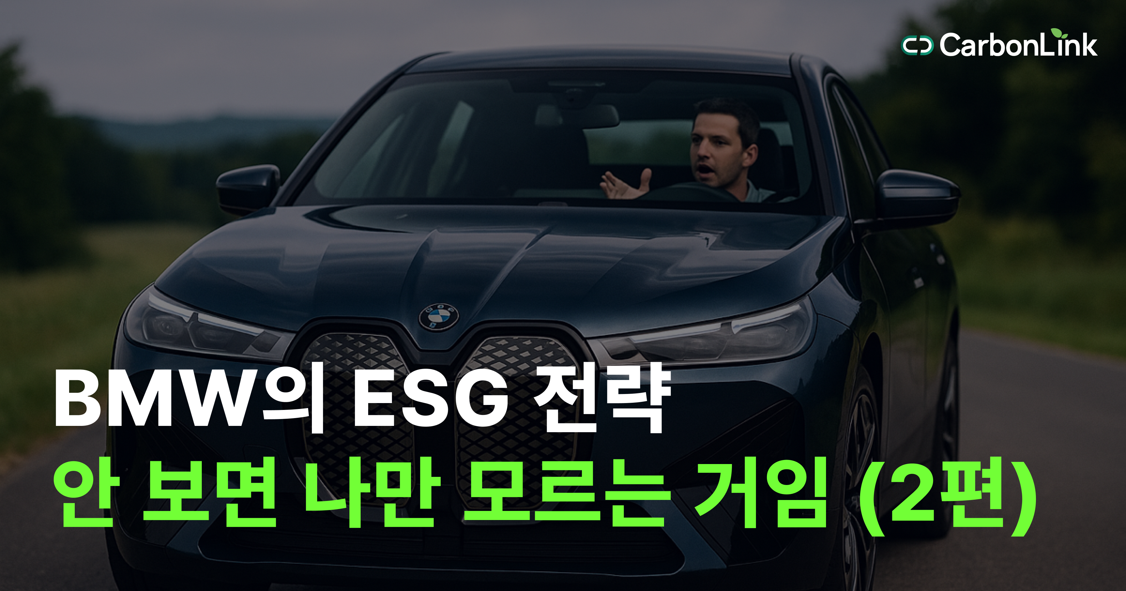 ‘ESG 관리 안하면 협력사 탈락?’ BMW가 바꾼 공급망의 룰 #2