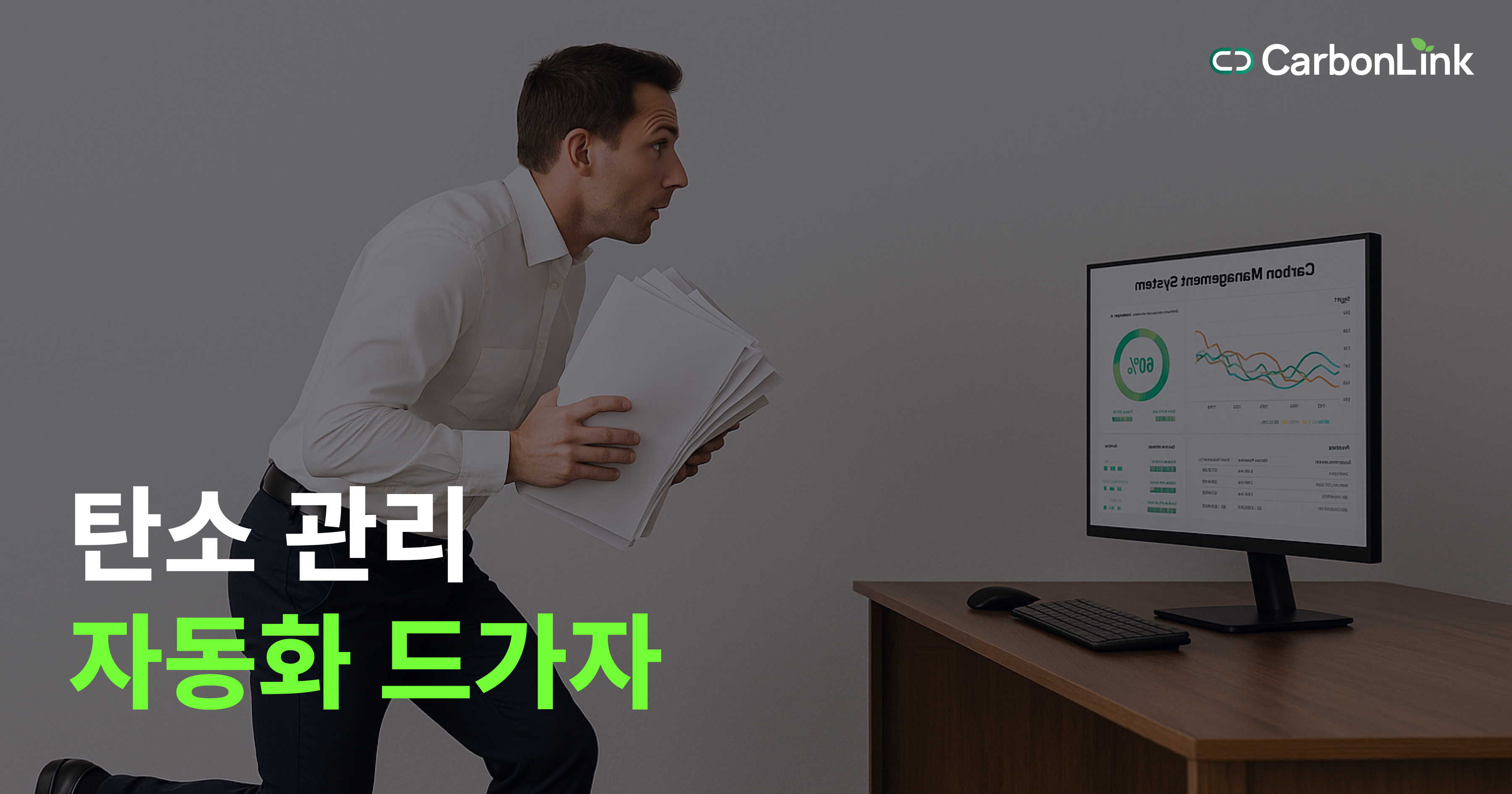 탄소배출 관리 아직도 수작업 하세요? 효율화 비법 대공개