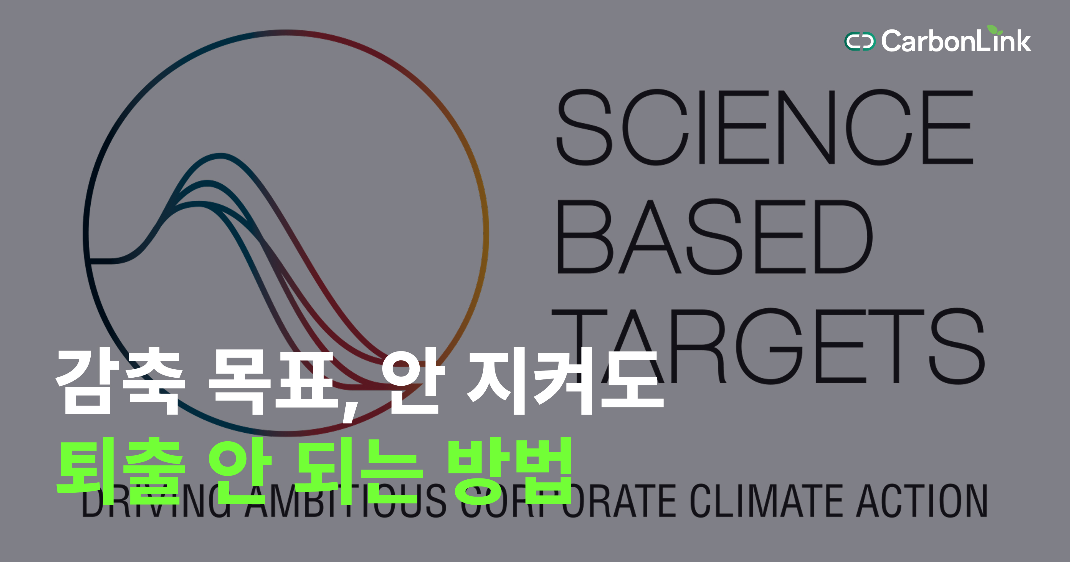 SBTi V2.0 전환, 실무자가 반드시 알아야 할 핵심 변화 5가지