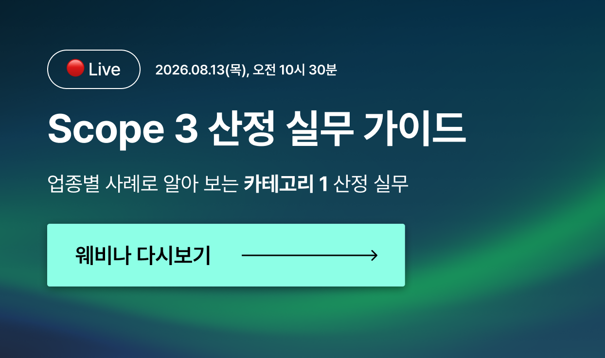 [웨비나] 🔴 8/13 LIVE - Scope 3 카테고리 1 실무 가이드 웨비나