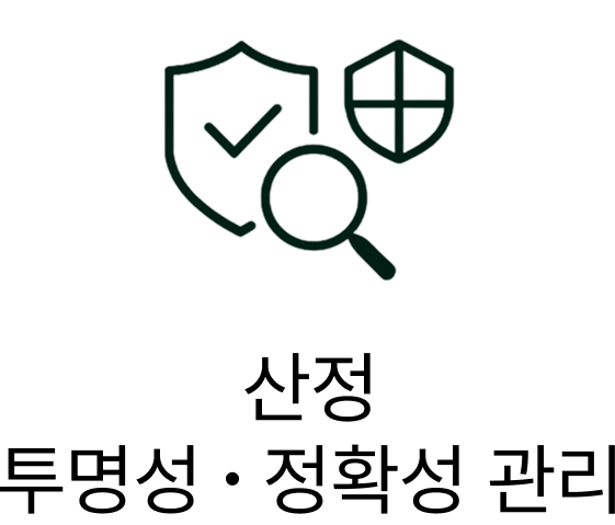 산정 투명성･정확성 관리
