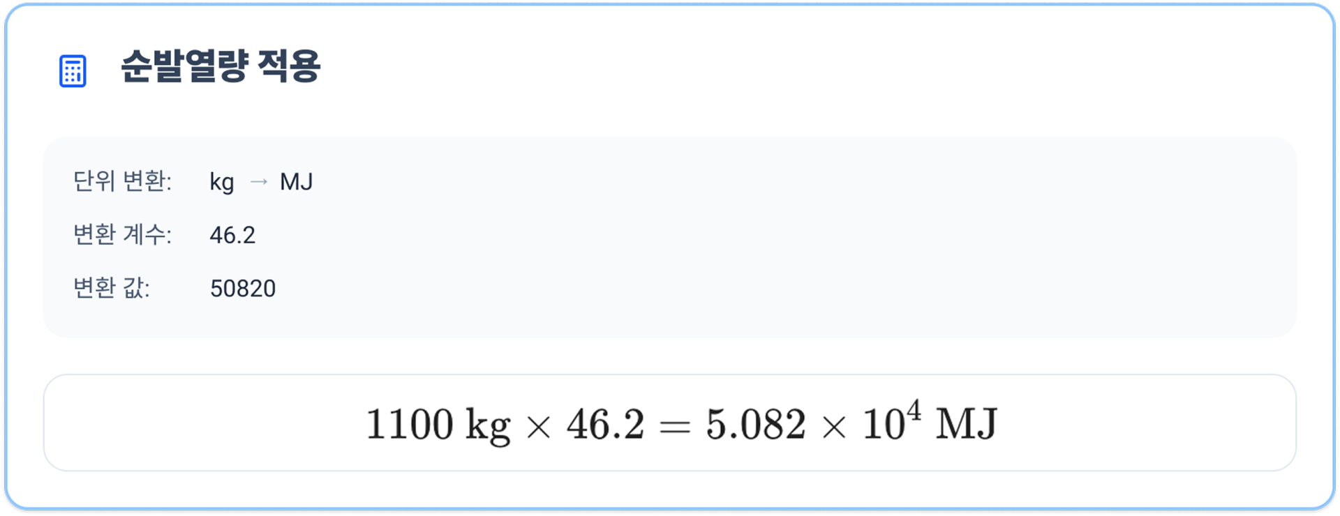 산정 과정을 모두 공개하여 검증원이 단위변환･산정식을 직접 확인 가능