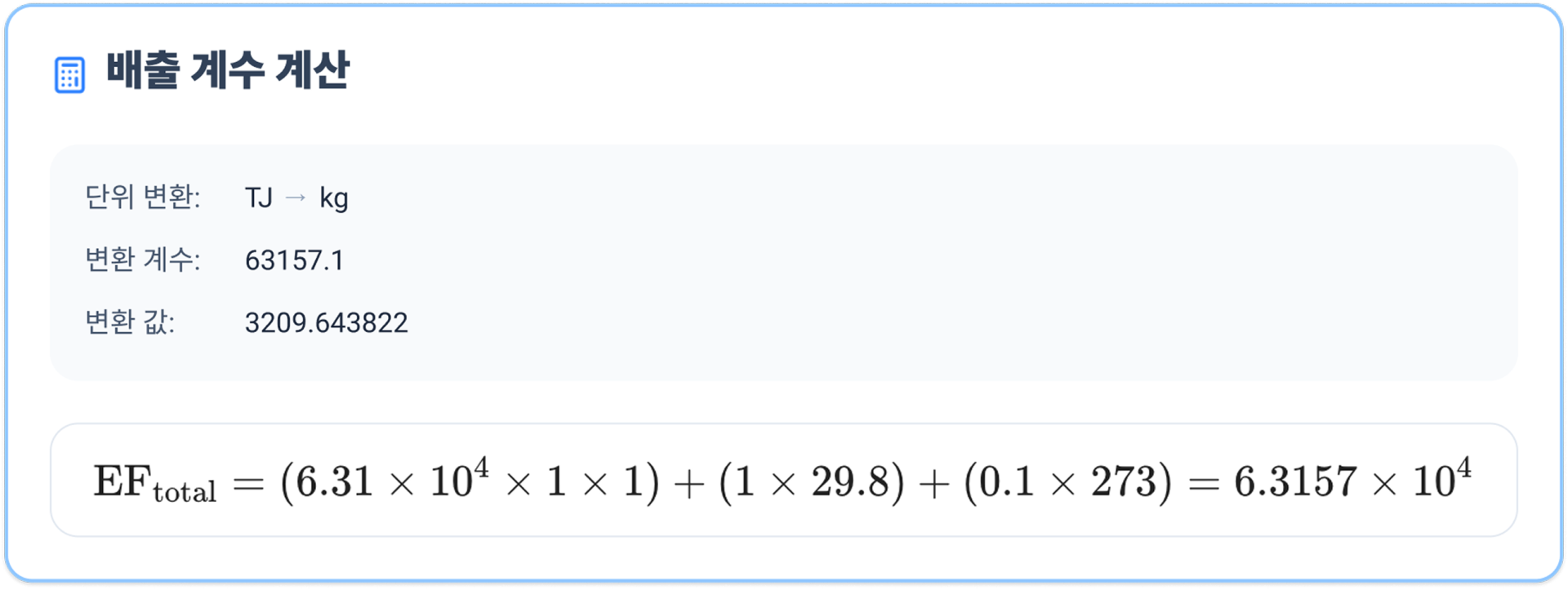 산정 과정을 모두 공개하여 검증원이 단위변환･산정식을 직접 확인 가능
