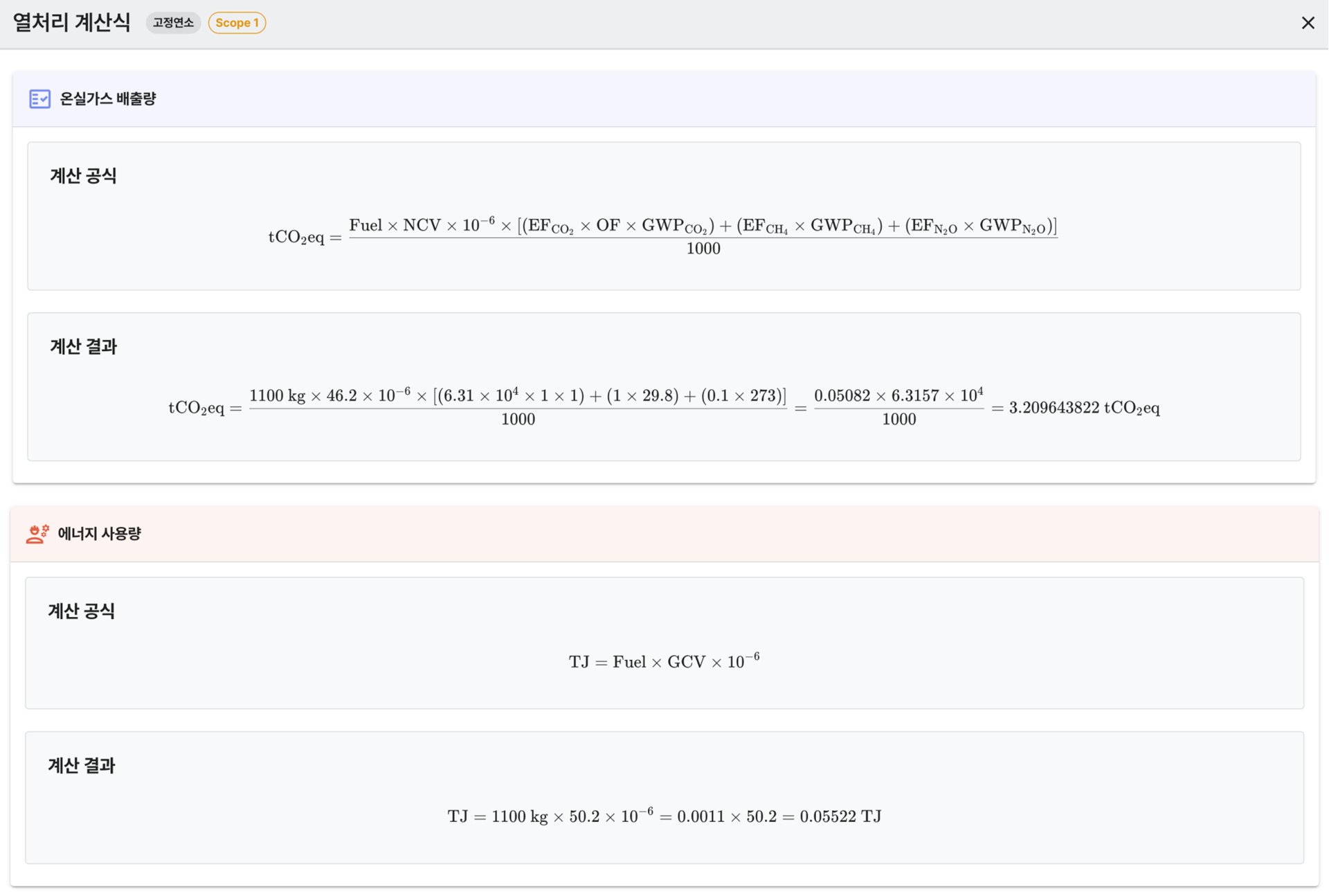 산정 과정을 모두 공개하여 검증원이 단위변환･산정식을 직접 확인 가능