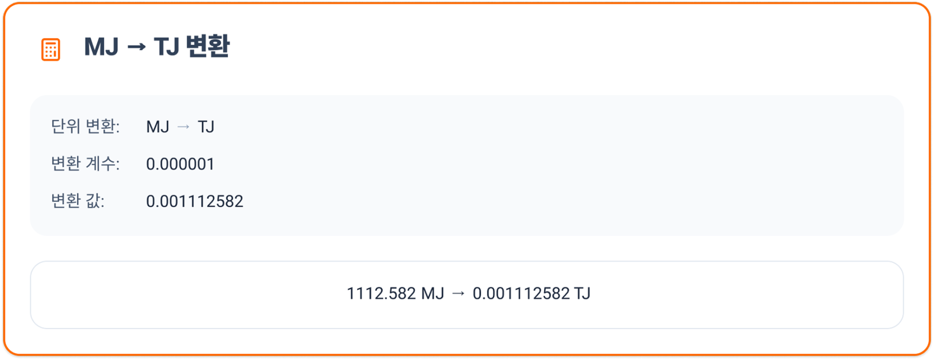 산정 과정을 모두 공개하여 검증원이 단위변환･산정식을 직접 확인 가능